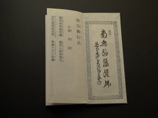 時宗勤行式（永田文昌堂 版）画像