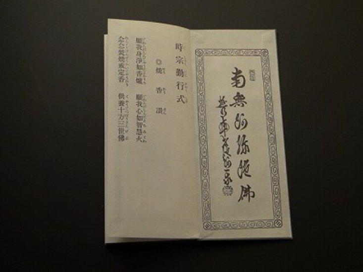 時宗勤行式（永田文昌堂 版）画像
