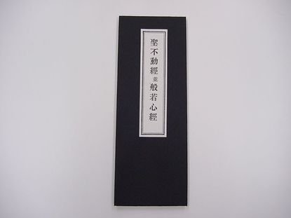 不動尊秘密陀羅尼経 （永田文昌堂版） ｜創作品モール あるる
