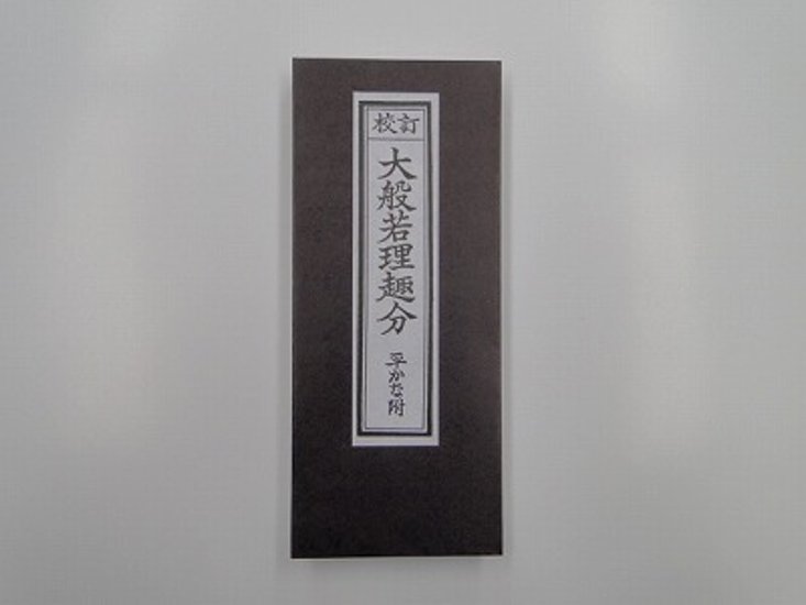 大般若理趣分（平かな付） （永田文昌堂版） 画像