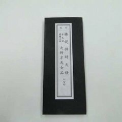 佛説辨財天経　金光明最勝王經大辨才天女品　かな付 （永田文昌堂版） の画像