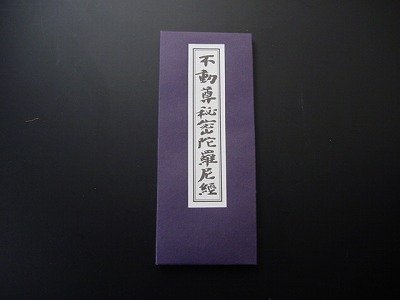 不動尊秘密陀羅尼経 （永田文昌堂版） ｜創作品モール あるる