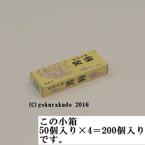 香炭（お香の炭団・たどん）/紫雲（コーティング有） １ケース小箱50個入り×4入り（ダンボール大１ケース） 画像