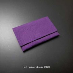 数珠入れ 紬（つむぎ）（小）（4.紫色）の画像