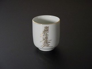 湯飲み・茶湯器／南無妙法蓮華経1.6寸 sの画像