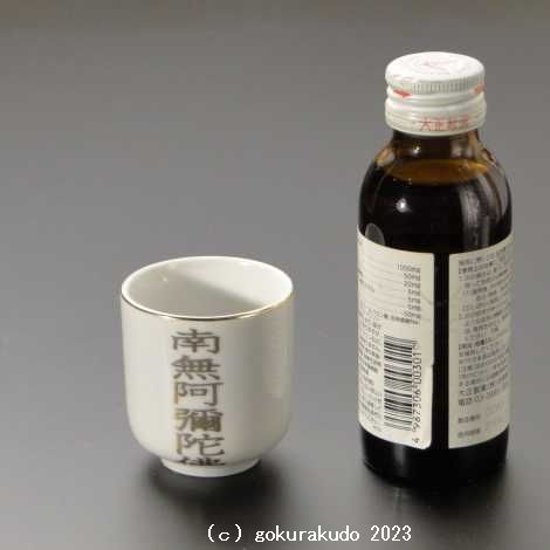 湯飲み・茶湯器／南無阿弥陀仏 1.6寸 s画像