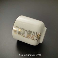 湯飲み・茶湯器／南無阿弥陀仏 1.6寸 s画像