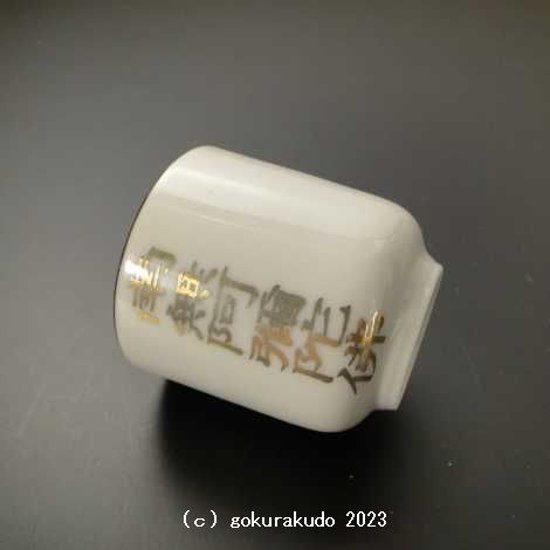 湯飲み・茶湯器／南無阿弥陀仏 1.6寸 s画像