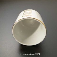 湯飲み・茶湯器／南無阿弥陀仏 1.6寸 s画像
