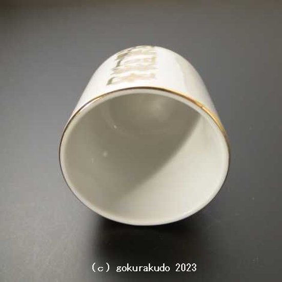 湯飲み・茶湯器／南無阿弥陀仏 1.6寸 s画像