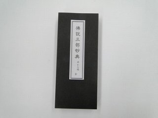 佛説三部妙典（東本願寺向け）  （永田文昌堂 版）の画像