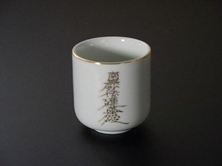 湯飲み・茶湯器／南無妙法蓮華経1.8寸　ｓの画像