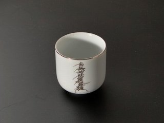 湯飲み・茶湯器／南無妙法蓮華経2.2寸　ｓの画像