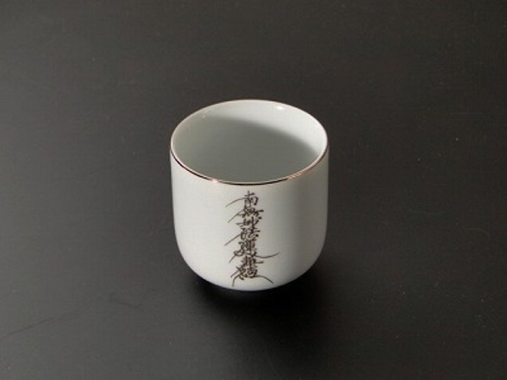 湯飲み・茶湯器／南無妙法蓮華経2.2寸　ｓ画像