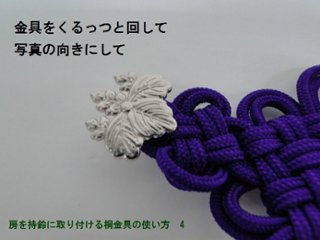 御詠歌用『紋（桐・巴）』２つ一組　ｓ画像