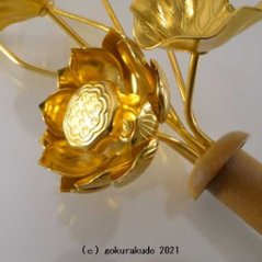 常花・蓮の花/アルミ製 金色 6号 7本立画像