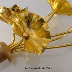 常花・蓮の花/アルミ製 金色 6号 7本立画像