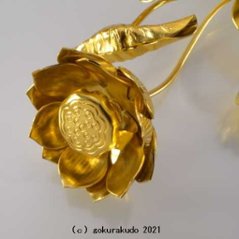 常花・蓮の花/アルミ製 金色 6号 7本立画像