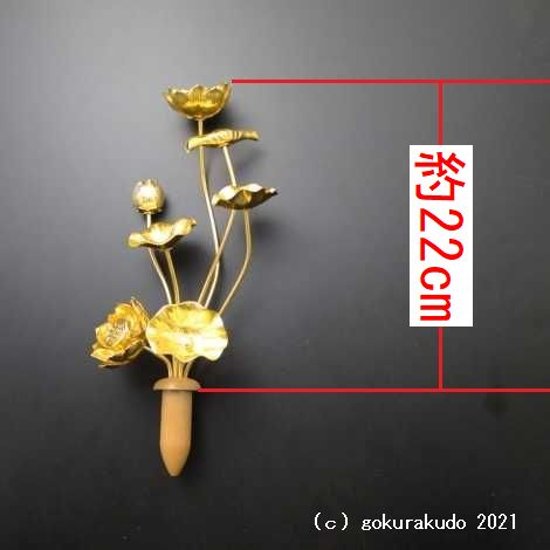 常花・蓮の花/アルミ製 金色 6号 7本立画像