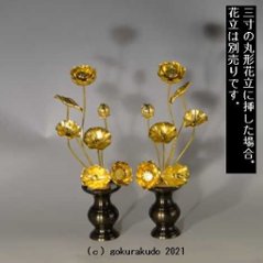 常花・蓮の花/アルミ製 金色 6号 7本立画像