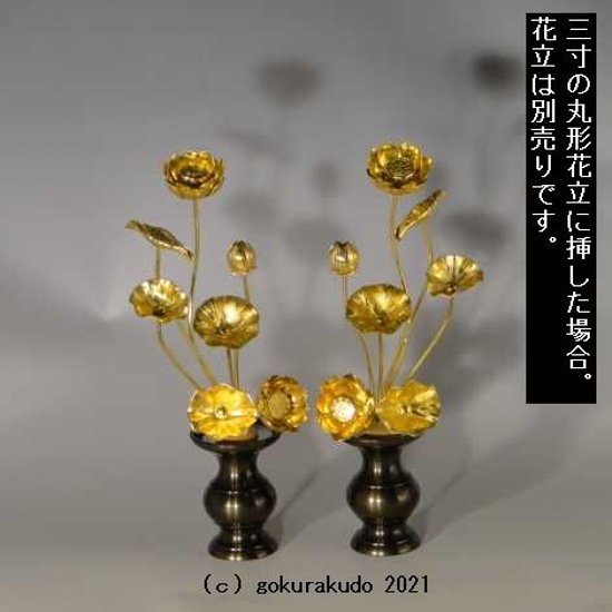常花・蓮の花/アルミ製 金色 6号 7本立画像