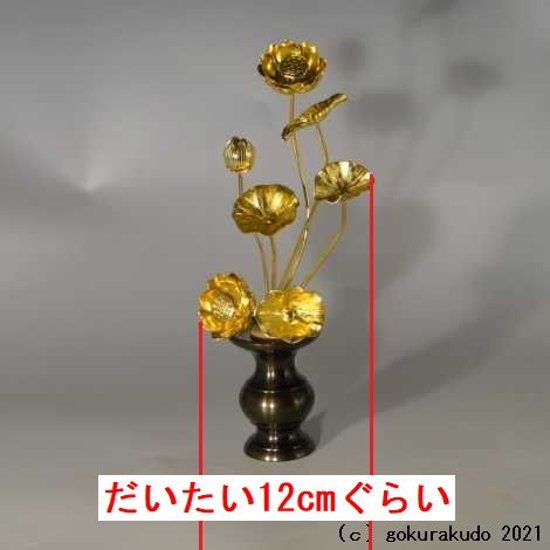 常花・蓮の花/アルミ製 金色 6号 7本立画像