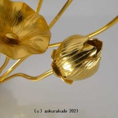 常花・蓮の花/アルミ製 金色 6号 9本立画像