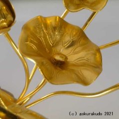常花・蓮の花/アルミ製 金色 6号 9本立画像