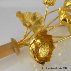 常花・蓮の花/アルミ製 金色 6号 9本立画像