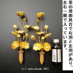 常花・蓮の花/アルミ製 金色 6号 9本立画像