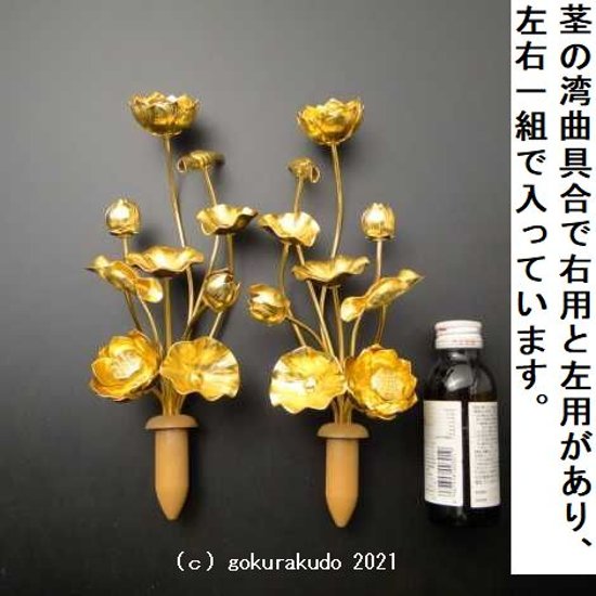 常花・蓮の花/アルミ製 金色 6号 9本立画像