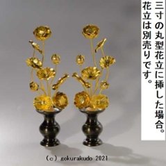 常花・蓮の花/アルミ製 金色 6号 9本立画像