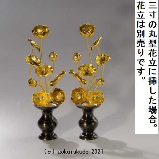 常花・蓮の花/アルミ製 金色 6号 9本立画像