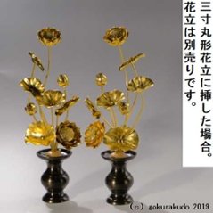 常花・蓮の花/アルミ製 金色 7号 9本立画像