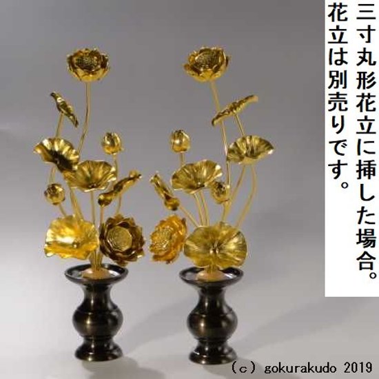常花・蓮の花/アルミ製 金色 7号 9本立画像
