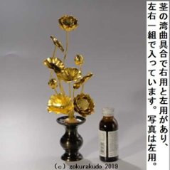 常花・蓮の花/アルミ製 金色 7号 9本立画像