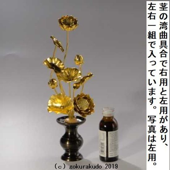 常花・蓮の花/アルミ製 金色 7号 9本立画像