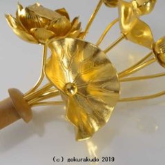 常花・蓮の花/アルミ製 金色 7号 9本立画像