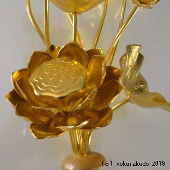 常花・蓮の花/アルミ製 金色 7号 9本立画像