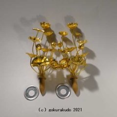 常花・蓮の花/アルミ製 金色 7号 11本立の画像