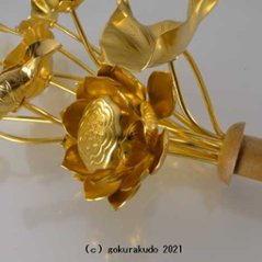 常花・蓮の花/アルミ製 金色 7号 11本立画像