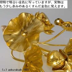 常花・蓮の花/アルミ製 金色 7号 11本立画像
