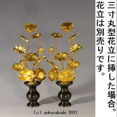 常花・蓮の花/アルミ製 金色 7号 11本立画像