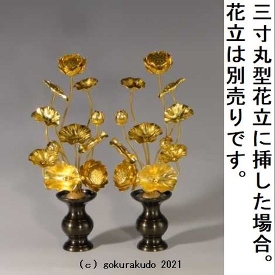 常花・蓮の花/アルミ製 金色 7号 11本立画像