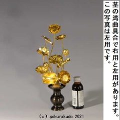 常花・蓮の花/アルミ製 金色 7号 11本立画像