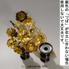 常花・蓮の花/アルミ製 金色 7号 11本立画像