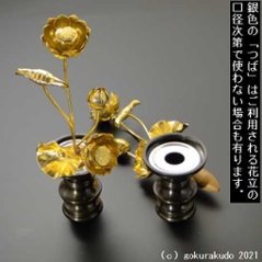 常花・蓮の花/アルミ製 金色 ４号 5本立画像