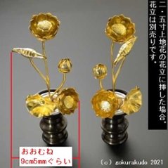 常花・蓮の花/アルミ製 金色 ４号 5本立画像