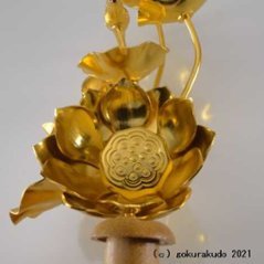 常花・蓮の花/アルミ製 金色 ４号 7本立画像