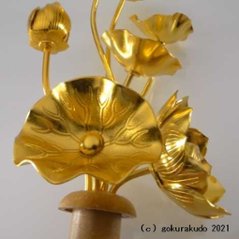 常花・蓮の花/アルミ製 金色 ４号 7本立画像